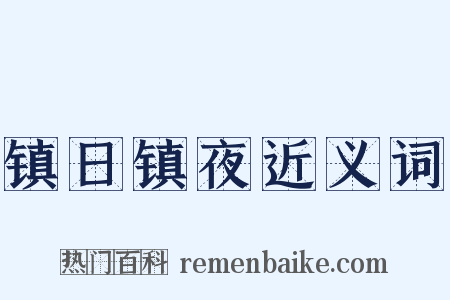 镇日镇夜近义词是什么意思的图片